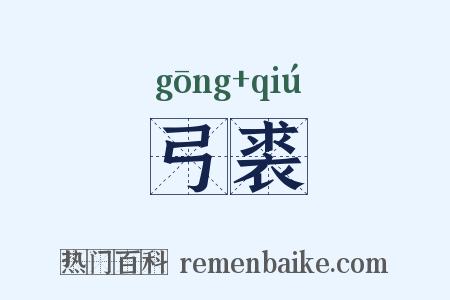 弓裘是什么意思的图片